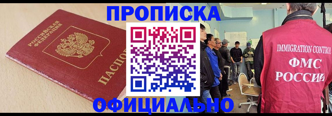 прописка штамп в Кызыле